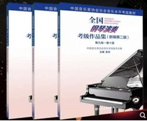 New edition of the second edition of the Music Association National Piano Performance Examination Collection 1-5 level 6-8 level 9-10PDF electronic version
