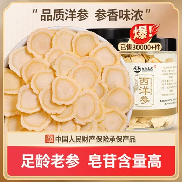 西洋参片　中国長白山製　高品質　250g 长白山有机西洋参片官方旗舰店正品整根切片250g特级花旗参片
