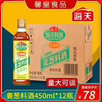 Haitian ancient road cooking wine to remove fishy smell and relieve mutton aged yellow wine household stir-fried condiments cooking steamed fish 450ml * 12