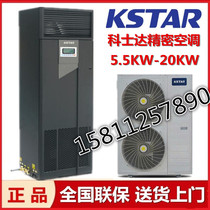 Kostar precision air conditioning 12 5KW constant temperature air supply with external machine ST012FAACAONT room 5P air conditioning