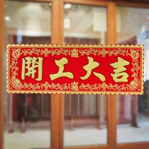 The start of the banner to work the construction of the construction of the big Ji door stickers the velvet couplet red paper room door spring