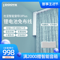 Duya lithium battery electric curtain wiring-free remote control automatic track motor Tmall Elf voice control i3plus