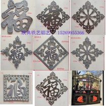 Wrought iron door accessories Hardware iron flower welding iron door Iron flower door decoration accessories Daquan Fu word iron