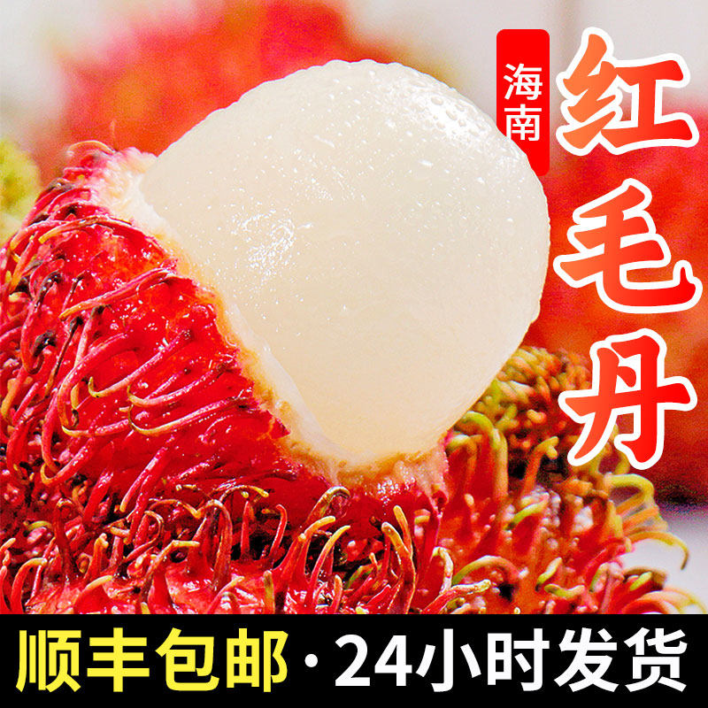 25年红毛丹只认保亭？顺丰包邮的“毛荔枝”真能吊打荔枝？-旅游-淘宝好物网