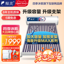 Whale spirit Four Seasons Muge solar water heater home rural new automatic Shanghai water spring MAX series