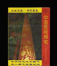 Genuine Original version: Chinese folk house --- Yangzhai Feng Shui map (second-hand) books