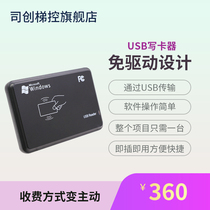 Sechuang USB port-free card card issuing elevator IC card writer sending software intelligent card management system