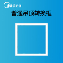 Midea Yuba Liangba Liangba conversion frame integrated ceiling light led adapter frame aluminum alloy frame accessories
