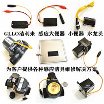 Repair GLLO sensor urinal sensor faucet power supply Battery box Squat toilet solenoid valve sensor head