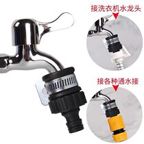 Water pipe pacifier connector Multi-function faucet connector 4 points 6 points 1 inch water pipe hose Washing machine quick connector