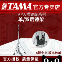 TAMA cobra series single double layer cymbal frame jazz drum set drum kit Drum Accessories FRAME