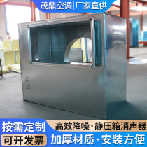 Custom fan silencer static pressure box Air conditioning external machine noise reduction silent box Ventilation pipe Galvanized silencer sound insulation box