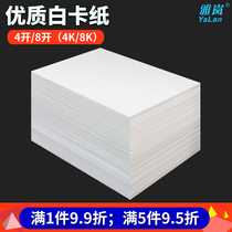 300 grams of white cardboard four open 8 open childrens painting paper 4K8K students drawing cardboard paper double-sided printing 180 200 230 250 280 grams white cardboard paper cardboard paper thickening
