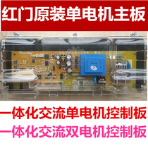 Red door motherboard electric door control motherboard integrated AC single motor control board Monorail Main control plug-in circuit