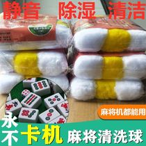 Washing Mahjong machine brand cleaning ball Automatic Mahjong table cleaning agent Cleaning agent special stain removal machine hemp cleaning ball