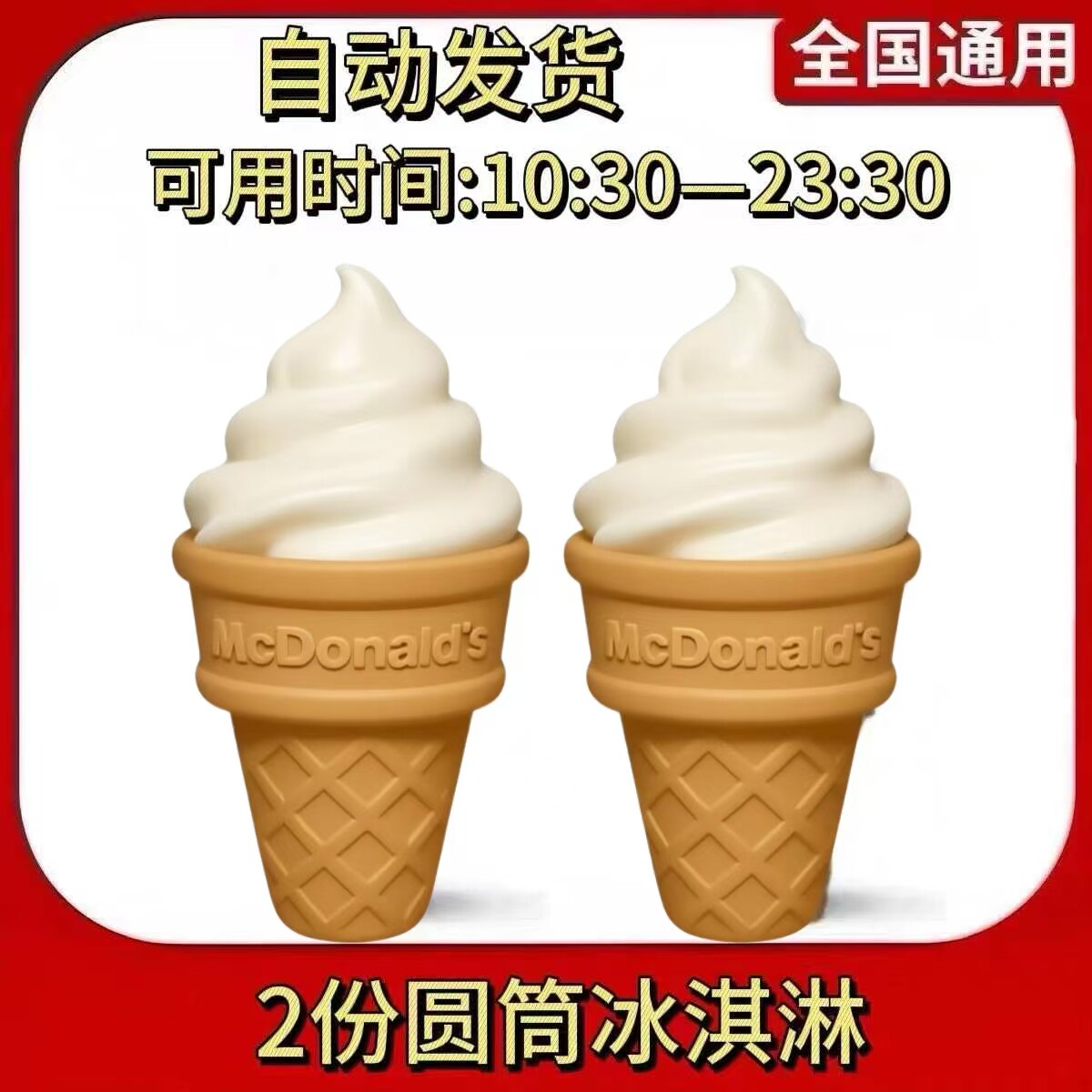 25年麦当劳冰淇淋优惠券最新玩法！圆筒+麦旋风+奥利奥组合优惠全攻略-优惠券-淘宝好物网