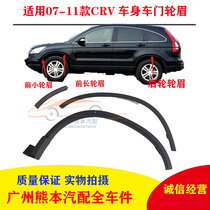 Suitable for 07-11 years CRV wheel brow leaf plate trim tire upper trim CRV front and rear left and right wheel brow