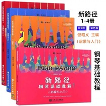 Genuine color printing new path piano basic tutorial 1-4 volumes full set but Zhaoyi enlightenment and entry big notes