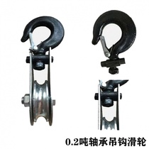 Bearing hook pulley micro-electric wire rope lower hook hanging wheel small lifting pulley pull rope lift 0 2t0 5t1t2t