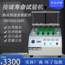 Four-station switch button life testing machine electronic detection mobile phone computer button fatigue life tester