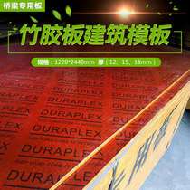 Bamboo board Building template Bridge special board 12mm 15mm 18mm bamboo board 1 22*2 44 meters