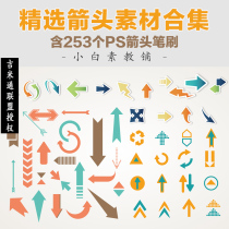 Arrow material large complete set PS brush AI vector file icon practical high-definition art designer material collection