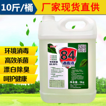 84 disinfectant household 10kg indoor sterilization containing chlorine 84 disinfection water toilet bleaching clothing bucket
