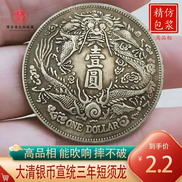 清代大清银币壹圆宣统三年曲须龙浅版实物图片及最新成交价格行情