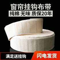 Pure cotton curtain hook cloth belt interlining cloth White cloth belt cloth strip strap Curtain accessories thickened encrypted cotton cotton