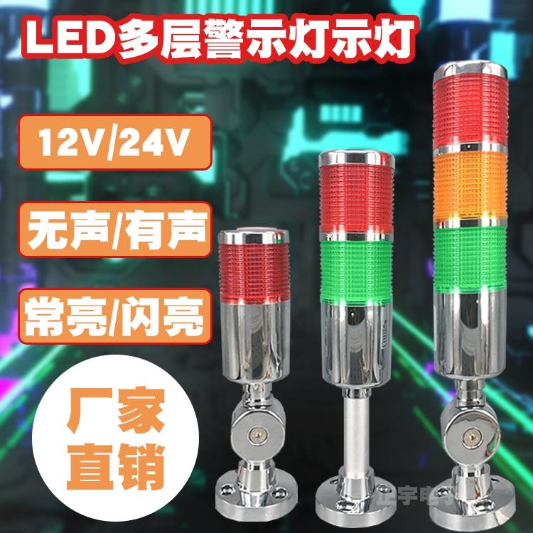 Single layer, two-color and multi-layer warning light, audible and visual alarm, three-color machine light, indicator light, signal light, 24v12v