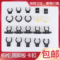 Cabinet baffle buckle skirting board kitchen cabinet skirting line clamp bottom fixing clip at the bottom of the gusset plate
