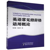 Genuine English Common Rhetoric and Pragmatic Language 9787536979024 Shaanxi Science and Technology Press