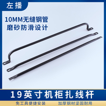 Left broadcast cabinet wire rack wire rod 19 inch standard network telephone line Universal black straight pole small bend large bend pole cabinet network cable distribution frame U-shaped wire organizer binding Rod binding Rod