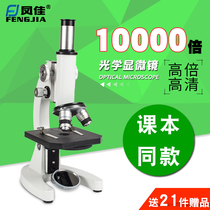 Fengjia microscope 10000 times Childrens science optical biology primary and secondary school experiment high-power portable sperm mite