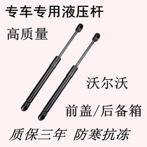 Applicable Volvo XC60 XC70 XC70 C30 C30 C70 engine cover trunk hydraulic support rod tailgate