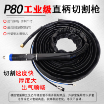 Industrial grade P80 plasma straight shank cutting bolt machine with CNC automatic cutting gun cutting 100A 120A cutting gun line