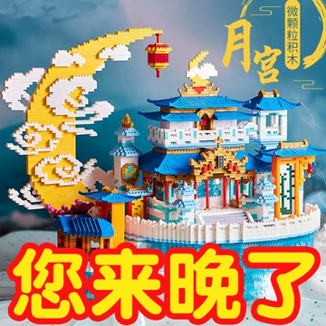 广寒宫积木-广寒宫积木促销价格、广寒宫积木品牌- 淘宝
