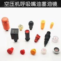 Air compressor accessories Breathing nozzle Breathing nozzle Oil plug Oil cover Refueling mouth Oil mirror