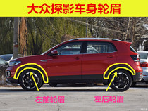 Suitable for the public shadow wheel eyebrow front and rear left and right wheel anti-rub strip Fender decorative strip Original matching wheel eyebrow