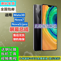 Applicable Huawei Mate30 screen assembly Nova7 internal and external display nova5pro mobile phone screen mate30 with frame
