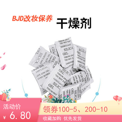 taobao agent Desiccant 1G installation BJD Makeup Makeup Maintenance Baby Server Storage, moisture -proof and mildew, mothing and mothing, mothing and mothing, mothing and mothing, mothing, mothing, mothing, and moth uncle universal