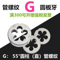 Imperial pipe thread g die pipe thread yuan ban ya 4 fen shui guan die 1 4 3 8 1 2 1 8 1 inch