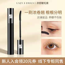 Lazy family thick mascara slender long curl long lasting natural encrypted mascara waterproof and not easy to faint