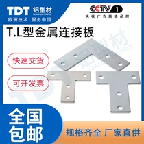 TDT aluminum profile accessories Cross-type L-type T-type connecting plate sheet corner connecting sheet Iron sheet sheet metal fixing parts