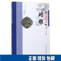 (Genuine spot) Chinese ancient brick carving 9787504485212 Chinese commercial Wang Hui 2015-11