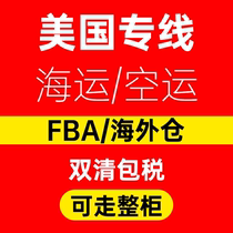 The United States line Amazon FBA cross-border logistics Sea and air freight forwarding Double clear package tax Federal FedEx International express