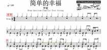 1638 Luo Cong-Simple happiness drum set Jazz drum spectrum send audio send teaching video