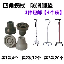 Old man four-legged crutch foot cover crutch accessories three-legged four-corner crutches foot pad crutches non-slip rubber head wear-resistant rubber