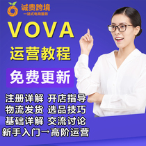 VOVA store opened a store on behalf of the merchant platform to promote and guide foreign trade cross-border e-commerce courses video teaching operation tutorial.