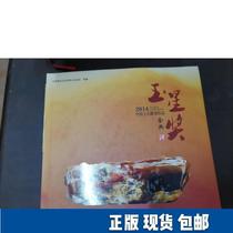 2014 Chinese Jade Carving Works Jade Star Award Golden Dian 9787116090156 Geological Publishing House China Pearl